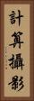計算攝影 Vertical Portrait
