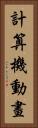 計算機動畫 Vertical Portrait