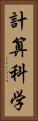 計算科学 Vertical Portrait