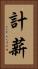 計薪 Vertical Portrait