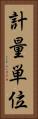 計量単位 Vertical Portrait