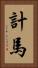 計馬 Vertical Portrait