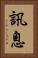 訊息 Vertical Portrait