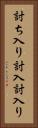 討ち入り Vertical Portrait