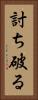 討ち破る Vertical Portrait