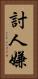 討人嫌 Vertical Portrait