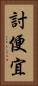 討便宜 Vertical Portrait