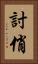討俏 Vertical Portrait