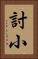 討小 Vertical Portrait