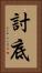 討底 Vertical Portrait