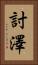 討澤 Vertical Portrait