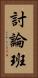 討論班 Vertical Portrait