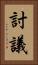 討議 Vertical Portrait