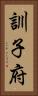 訓子府 Vertical Portrait