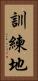 訓練地 Vertical Portrait