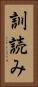 訓読み Vertical Portrait