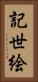 記世絵 Vertical Portrait