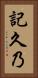 記久乃 Vertical Portrait