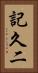 記久二 Vertical Portrait