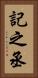 記之丞 Vertical Portrait