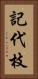 記代枝 Vertical Portrait
