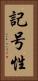 記号性 Vertical Portrait