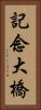記念大橋 Vertical Portrait