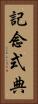 記念式典 Vertical Portrait