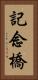 記念橋 Vertical Portrait