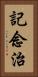 記念治 Vertical Portrait