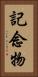 記念物 Vertical Portrait