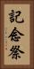 記念祭 Vertical Portrait