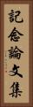 記念論文集 Vertical Portrait