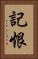 記恨 Vertical Portrait