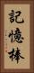 記憶棒 Vertical Portrait
