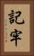 記牢 Vertical Portrait