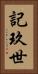 記玖世 Vertical Portrait