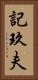 記玖夫 Vertical Portrait
