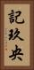 記玖央 Vertical Portrait