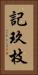 記玖枝 Vertical Portrait