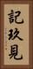 記玖見 Vertical Portrait