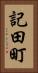 記田町 Vertical Portrait