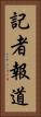 記者報道 Vertical Portrait