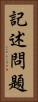 記述問題 Vertical Portrait