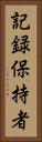 記録保持者 Vertical Portrait