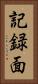 記録面 Vertical Portrait