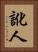 訛人 Vertical Portrait