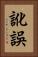 訛誤 Vertical Portrait