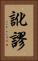 訛謬 Vertical Portrait