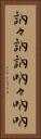 訥々 Vertical Portrait